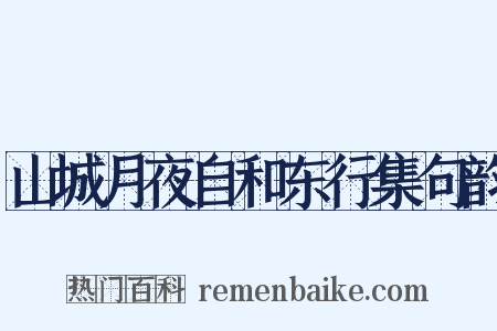 山城月夜自和东行集句韵是什么意思的图片